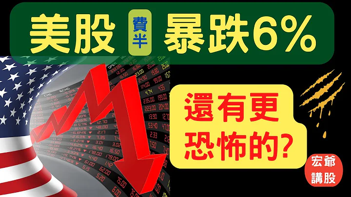 美股費半崩跌6%，更嚴重在後面? 道瓊, NASDAQ,費城半導體,台積電ADR, 股票,電子股,財經,盤勢,籌碼,台股,FED升息,存股,CPI,通貨膨脹,非農,10/08/22【宏爺講股】 - 天天要聞