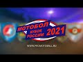 Кубок России по мотоболу 2021. "Агрокомплекс" (Кирпильская) - "Металлург" (Видное) 2 период