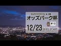 [小倉けいりんLIVE]ミッドナイトケイリンin小倉　オッズパーク杯　2022/12/23