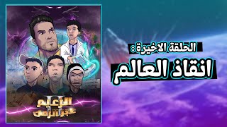 Sifoureviews - الحلقة الاخيرة : انقاذ العالم