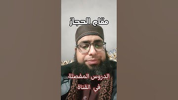 تعليم مقام الحجاز مع الشيخ القارئ عبد الرحمن مكي #مقام_الحجاز #تعليم_مقام_الحجاز