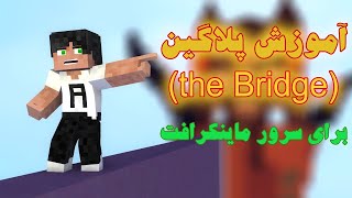 ساخت د بریج برای سرور ماینکرفت | The Bridge minecraft Plugin Tutorial