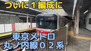 【まもなく引退】東京メトロ丸ノ内線02系 ついに残り1編成に