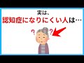 【衝撃】認知症になりにくい人の「共通する習慣」7選｜今日から誰でもできる脳の若返り術