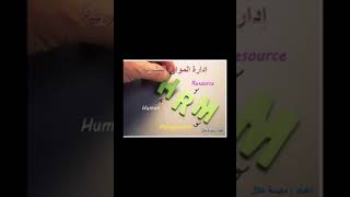 محاضرة مقدمة في إدارة الموارد البشرية * د . مايسة هلال يوم الخميس 06 / 08 / 2020