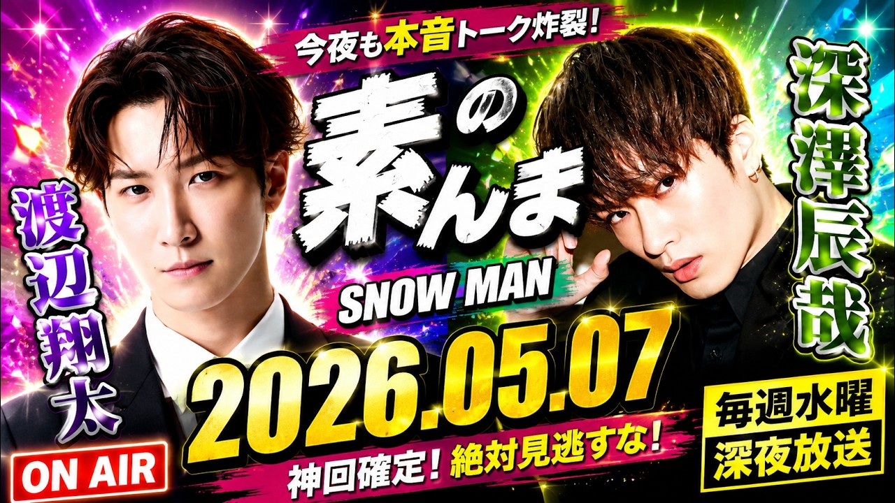 Snow Manの「素のまんま」「すのまんま」佐久間大介,宮舘涼太 2026年05