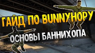 ГАЙД #1| BUNNYHOPPING ● ОСНОВЫ! ● ЧТО ТАКОЕ BunnyHop?