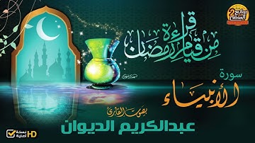 HD/ سورة الأنبياء / للقارئ || عبدالكريم الديوان || من أجمل القراءات من روائع قيام رمضان