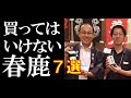 【奈良代表酒】買ってはいけない春鹿７選【超辛だけじゃない】