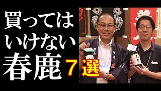 【奈良代表酒】買ってはいけない春鹿７選【超辛だけじゃない】