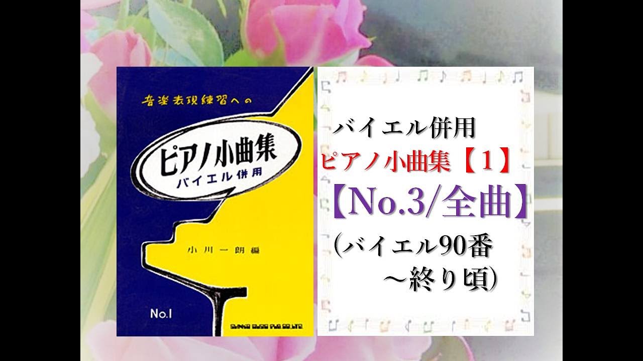 全曲シリーズ ピアノ小曲集１ No ３ 全曲 バイエル90番 終わり頃 Youtube