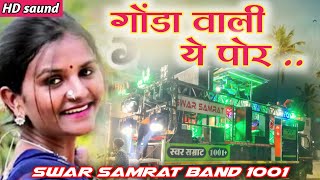 गोंडा वाली ये पोर 💓 Gonda Wali Por Song By Swar Samrat Band Satana 1001 #bandmusiclover 