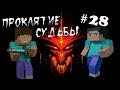 Minecraft - Проклятие Судьбы "28 серия"