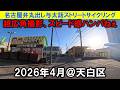 【365日 名古屋旅】名古屋市天白区植田川から天白川へ南下。Insta360 Ace Pro 2 実践投入。超広角＆水平維持設定無しでの撮影は、疾走感ハンパねぇ。2026年4月撮影。No.1317