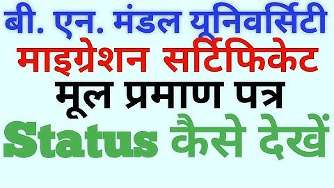 B.N.M.U madhepura का  मूल प्रमाण या  मैग्रेशन का स्टेट्स कैसे जाने