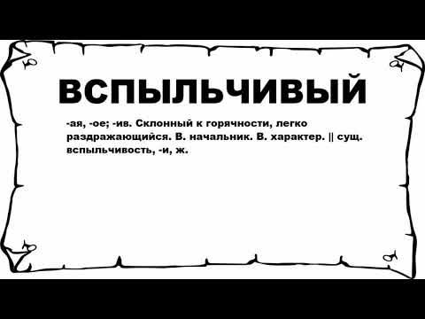 Видео: Что означает слово вспыльчивый?