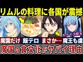 【アニメ転スラ】「魔国の食事はオカシイ!」周辺国の度肝を抜いた魔国独自の食事事情が異常すぎる!【転スラ】