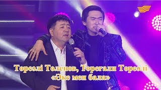 Төреәлі Төлепов, Төреғали Төреәлі - «Әке мен бала» (Әні: Қ.Молжанов, сөзі: Қ.Алагөзов)