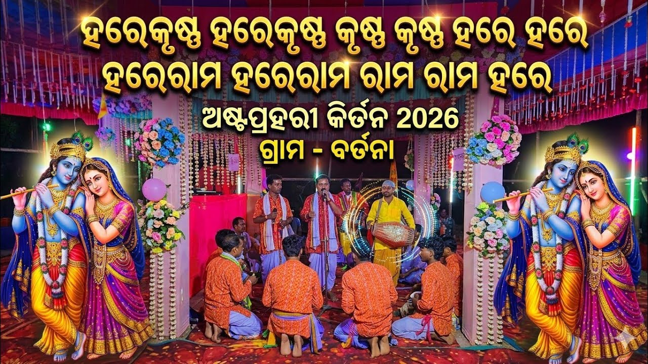 ହରେକୃଷ୍ଣ ହରେକୃଷ୍ଣ କୃଷ୍ଣ କୃଷ୍ଣ ହରେ ହରେ ହରେରାମ ହରେରାମ ରାମ ରାମ ହରେ | ଅଷ୍ଟପ୍ରହରୀ କିର୍ତନ 2026