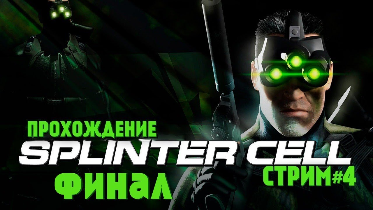 splinter cell 2002 ● Прохождение Часть #4 Финал ● В поисках дизайнера уровней