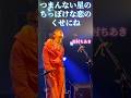 眉村ちあきさんの「つまんない星のちっぽけな恋のくせにね」その2です! #眉村ちあき