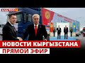 Новости Кыргызстана | Прямой эфир |