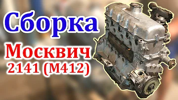 Сборка Мотора Москвич 2141 (М412)