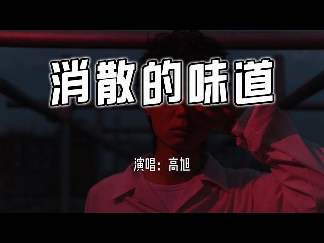高旭 - 消散的味道『能不能再让我来陪你，把那些烦恼和委屈。』【4k无损|动态歌词 Lyrics】