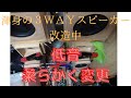 3way Ver.2。聞き疲れしない。ソフトな低音。ＯＭーMF519。