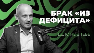 картинка: Брак «из дефицита»  |  Дело не в тебе
