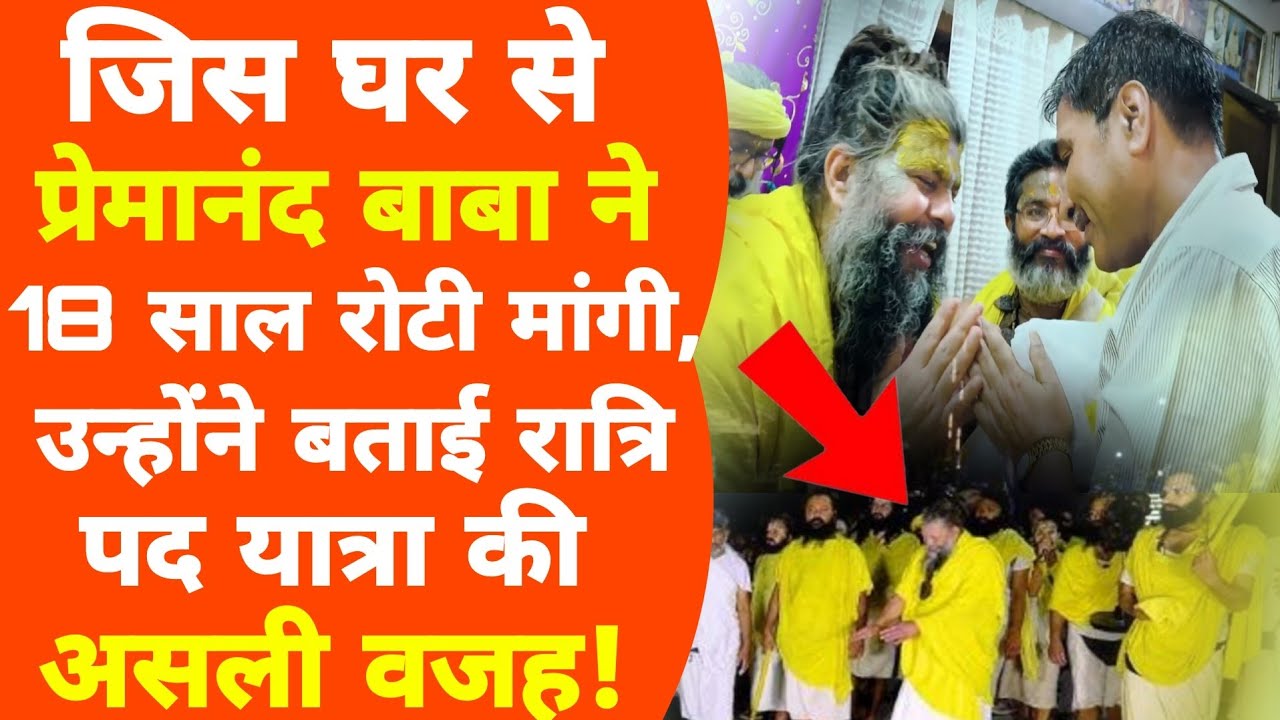 Premanand Maharaj को रोटी देने वाले परिवार ने बताया ऐसे बदली हमारी किस्मत! Bhajan Marg
