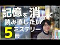 【ミステリー小説】読んだ記憶を消して最初から読み直したい5作品紹介！