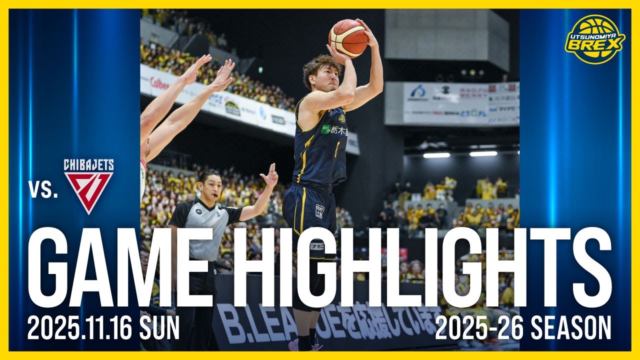 【HIGHLIGHTS】2025年11月16日(日) 千葉ジェッツ戦