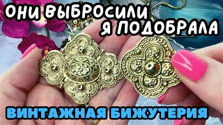 НАШЛА И ГЛАЗАМ НЕ ПОВЕРИЛА! КАК ТАКОЕ ВЫБРАСЫВАЮТ?! ВИНТАЖНАЯ БИЖУТЕРИЯ УКРАШЕНИЯ ВИНТАЖ