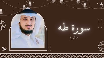 سورة طه مكررة القارئ فارس عباد