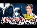 弁護士芸人が名作ゲーム『逆転裁判〜蘇る逆転〜』を実況プレイ#2
