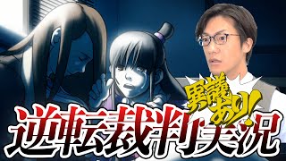 弁護士芸人が名作ゲーム『逆転裁判〜蘇る逆転〜』を実況プレイ#2