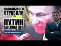 Навального отравили. Путин желает революции? #ЧТОПРОИЗОШЛО