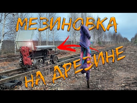 Узкоколейка в Мезиновке на дрезине | Полевая база и вся линия