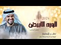 حسين الجسمي لا اله الا الله الورد الابيض 2024لطلب والاستفسار على 0547651060 