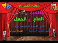 محاكمة العلم والجهل تمثيل تلاميذ مدرسة بوحميدة الثنية غارداية إخراج الأستاذ إبراهيم بن بادة