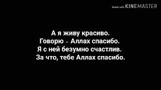 Бабек мамадрезаев текст аллах спасибо