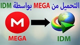 كيفية تحويل جميع تحميلاتك على MEGA الى برنامج IDM screenshot 1