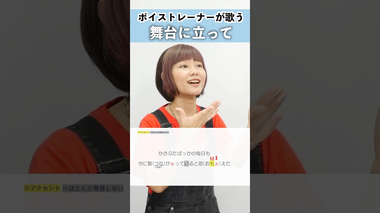 【ボイストレーナーが歌う】舞台に立って / YOASOBI【シアーミュージック府中校 宮原彩】#shorts