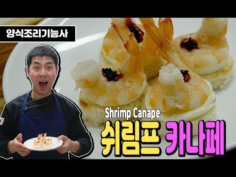 [<strong>양식조리기능사</strong> 실기동영상] 쉬림프카나페 만드는 법
