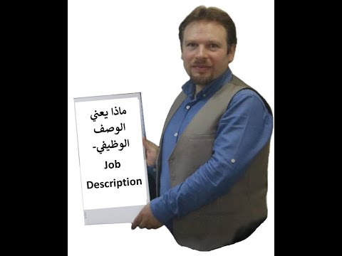 ماذا يعني الوصف الوظيفي