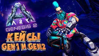 картинка: ЧТО ВНУТРИ КЕЙСОВ? - ARK GENESIS 2