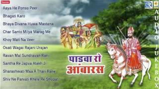 Baba Ramdevji Bhajan | Pandva Ro Aambaras | Dhana Bharti Ji | Rajasthani Audio Songs 2016
