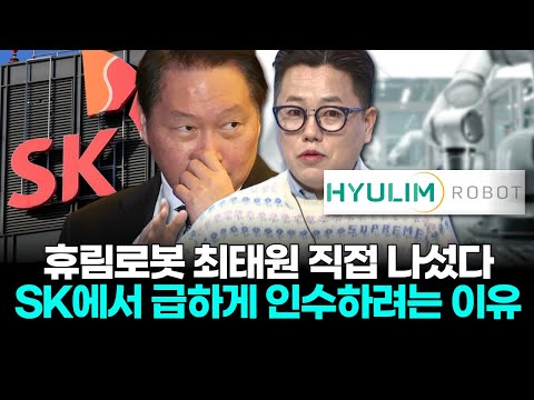 휴림로봇 최태원 직접 나섰다 SK에서 급하게 인수하려는 이유
