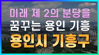미래 제 2의 분당을 꿈꾸는 용인 기흥_지역브리핑_더샵 공인중개사사무소_박병희대표_네오비동서남북
